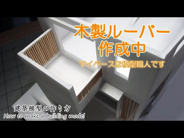 木製ルーバー作成中(マイペースな模型職人)【家づくりのための住宅模型】建築模型の作り方